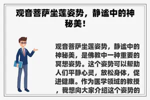 观音菩萨坐莲姿势，静谧中的神秘美！