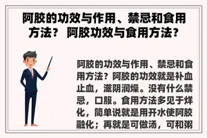 阿胶的功效与作用、禁忌和食用方法？ 阿胶功效与食用方法？