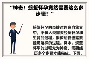 “神奇！螃蟹怀孕竟然需要这么多步骤！”