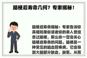 脑梗后寿命几何？专家揭秘！