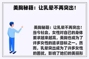 美胸秘籍：让乳晕不再突出！