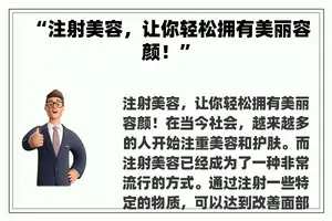 “注射美容，让你轻松拥有美丽容颜！”