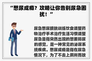 “憋尿成瘾？攻略让你告别尿急困扰！”