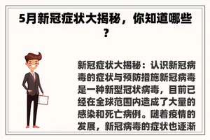 5月新冠症状大揭秘，你知道哪些？