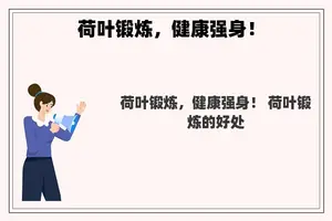 荷叶锻炼，健康强身！