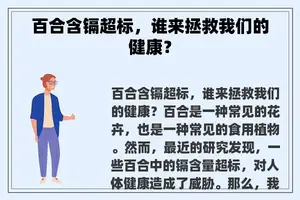 百合含镉超标，谁来拯救我们的健康？