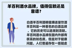 羊百利酒水品牌，值得信赖还是靠谱？