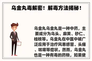 乌金丸毒解密！解毒方法揭秘！