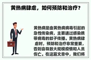 黄热病肆虐，如何预防和治疗？