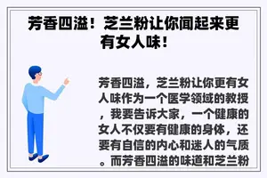 芳香四溢！芝兰粉让你闻起来更有女人味！
