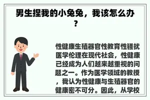 男生捏我的小兔兔，我该怎么办？