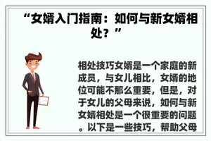 “女婿入门指南：如何与新女婿相处？”