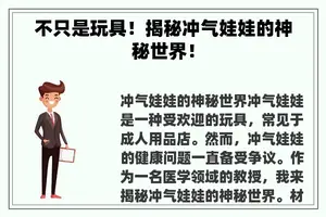 不只是玩具！揭秘冲气娃娃的神秘世界！