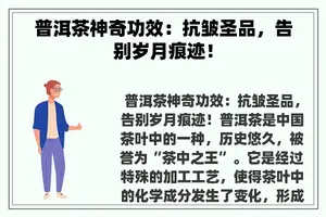 普洱茶神奇功效：抗皱圣品，告别岁月痕迹！