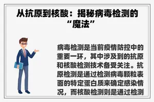 从抗原到核酸：揭秘病毒检测的“魔法”