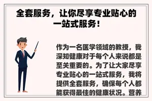 全套服务，让你尽享专业贴心的一站式服务！