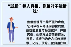 “毁胍”惊人真相，你绝对不能错过！