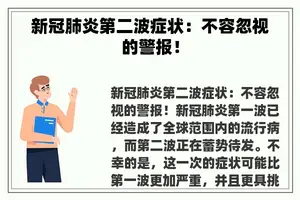 新冠肺炎第二波症状：不容忽视的警报！