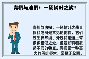 青桐与油桐：一场树叶之战！