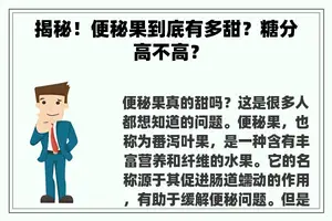 揭秘！便秘果到底有多甜？糖分高不高？