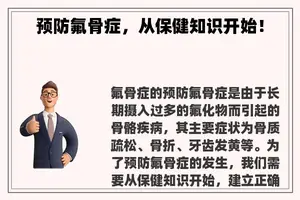 预防氟骨症，从保健知识开始！