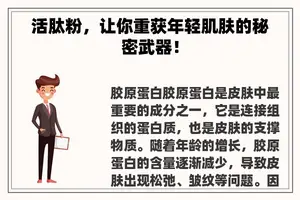 活肽粉，让你重获年轻肌肤的秘密武器！