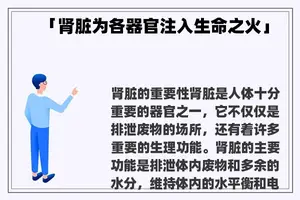 「肾脏为各器官注入生命之火」