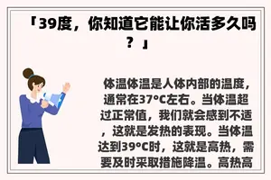「39度,你知道它能让你活多久吗?」 「39度,你知道它能让你活多久吗?」