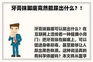 牙膏抹脚底竟然能尿出什么？！