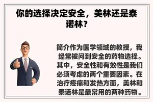 你的选择决定安全，美林还是泰诺林？