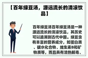 【百年绿豆汤，源远流长的清凉饮品】