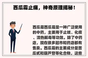 西瓜霜止痛，神奇原理揭秘！