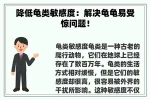 降低龟类敏感度：解决龟龟易受惊问题！