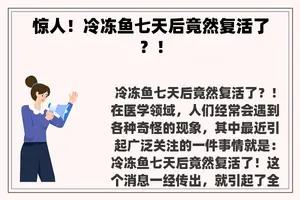 惊人！冷冻鱼七天后竟然复活了？！