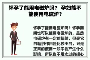 怀孕了能用电磁炉吗？ 孕妇能不能使用电磁炉？