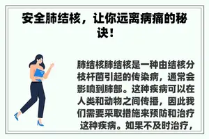 安全肺结核，让你远离病痛的秘诀！