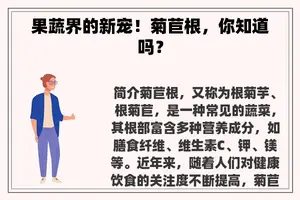 果蔬界的新宠！菊苣根，你知道吗？