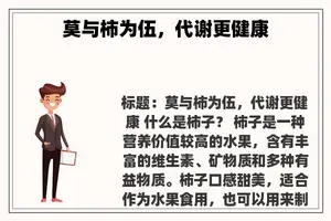 莫与柿为伍，代谢更健康
