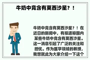牛奶中竟含有莫西沙星？！