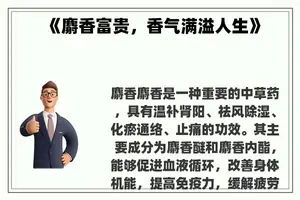 《麝香富贵，香气满溢人生》