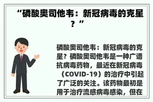 “磷酸奥司他韦：新冠病毒的克星？”