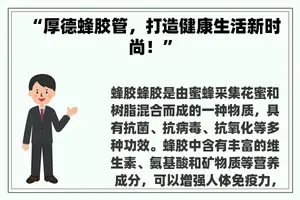 “厚德蜂胶管，打造健康生活新时尚！”