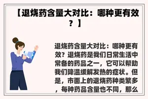 【退烧药含量大对比：哪种更有效？】