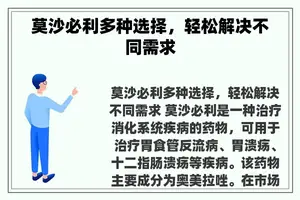 莫沙必利多种选择，轻松解决不同需求