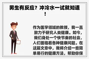 男生有反应？冲冷水一试就知道！