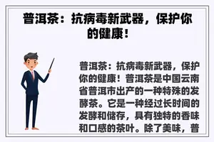 普洱茶：抗病毒新武器，保护你的健康！