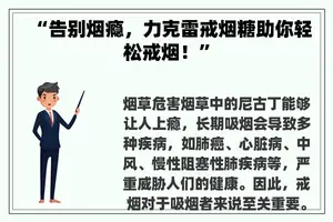 “告别烟瘾，力克雷戒烟糖助你轻松戒烟！”