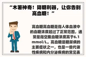 “木薯神奇！降糖利器，让你告别高血糖！”