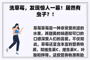 洗草莓，发现惊人一幕！居然有虫子？！