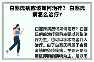 白塞氏病应该如何治疗？ 白塞氏病怎么治疗？